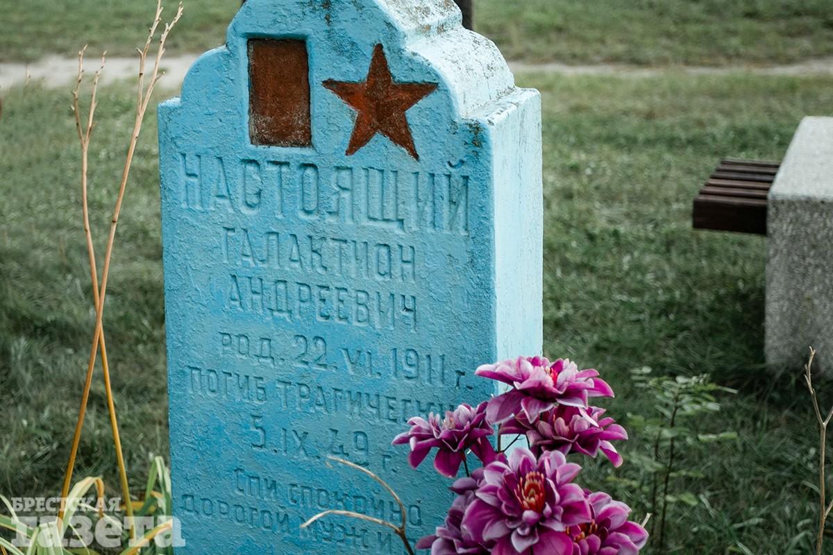 Здесь похоронен Настоящий Галактион Андреевич. Родился в 1911 году, погиб трагически в 1949-м.. Фото: "Брестская газета"