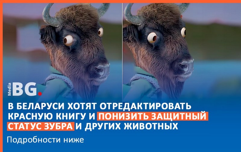 Шутка про редактирование Красной Книги в Беларуси