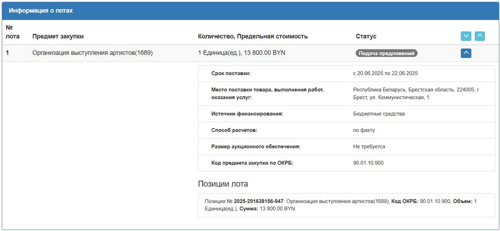 Тендер на выступление артистов 22 июня в Брестской крепости. Скриншот сайта госзакупок