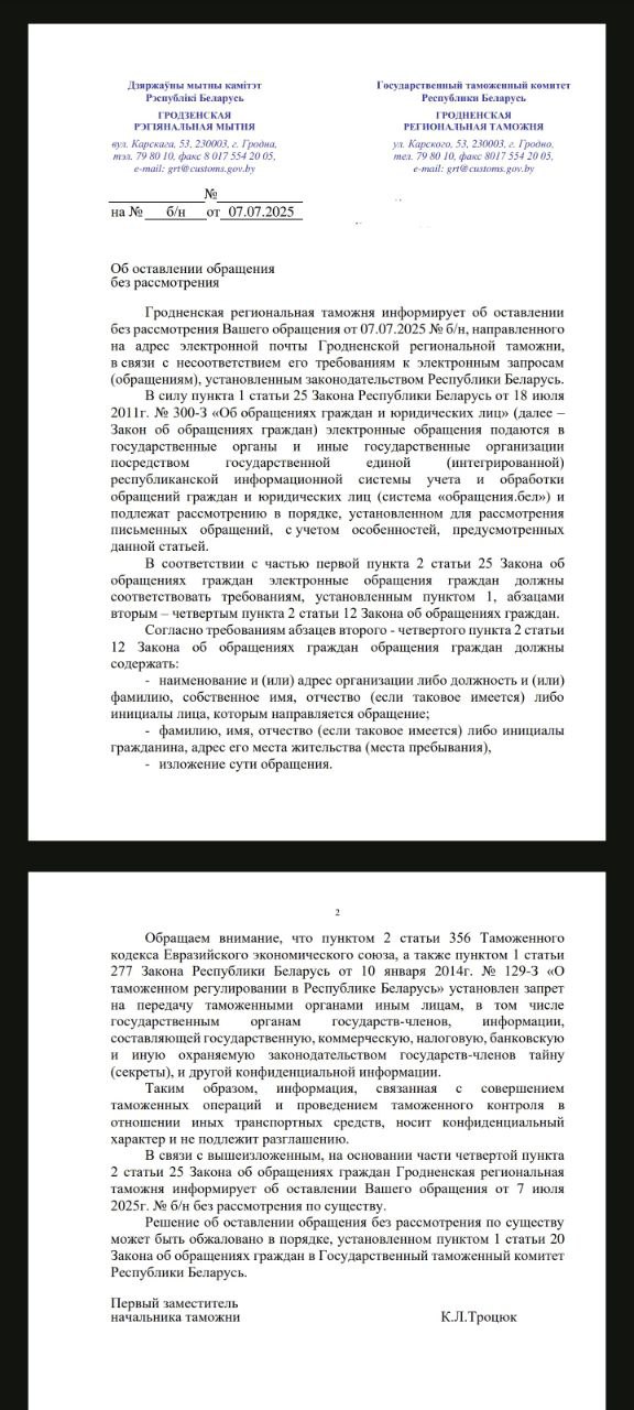 Ответ Гродненской региональной таможни беларусу. Фото из приграничного чата