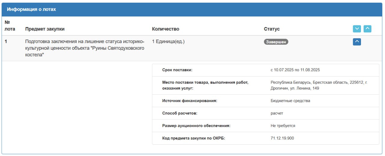 Скриншот с сайта goszakupki.by.