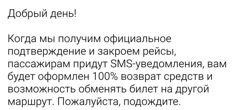 Ответ Ecolines по поводу возврата денег за билет. Скриншот сообщения из приграничного чата