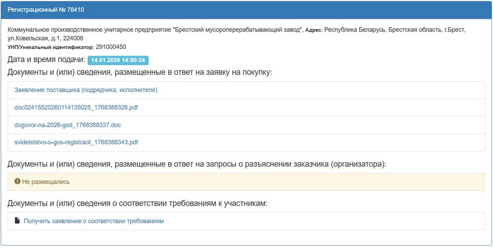 Брестский мусороперерабатывающий завод взял тендер на вывоз мусора с территории горисполкома. Скриншот сайта госзакупок
