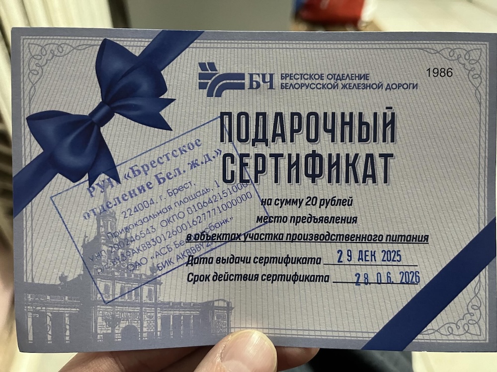 Подарочный сертификат от Брестского отделения БелЖД. Фото: Threads