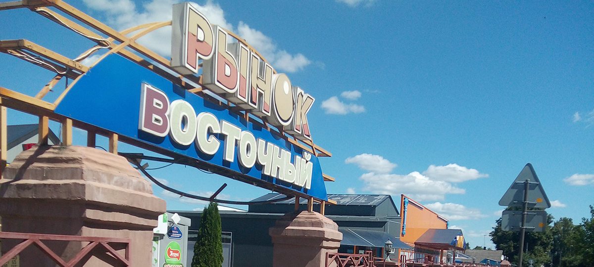 рынок восточный